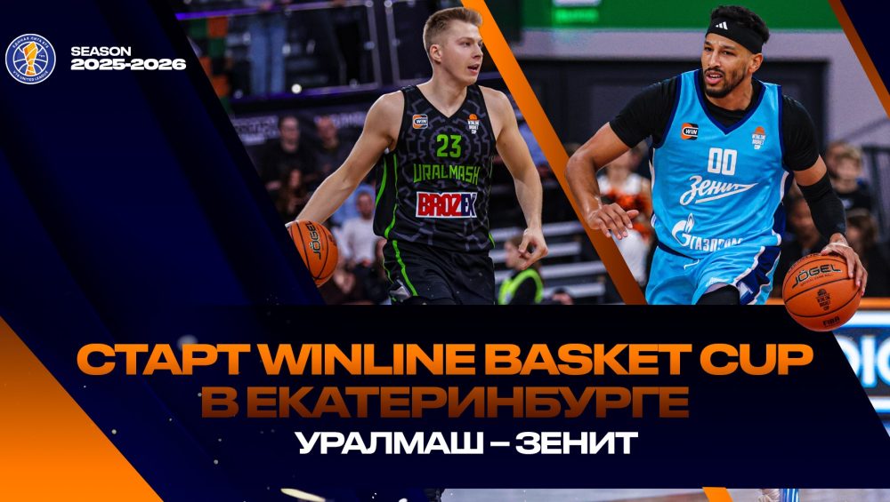 WINLINE Basket Cup in Yekaterinburg: how it was