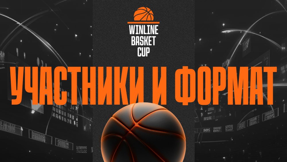 WINLINE Basket Cup: участники и формат