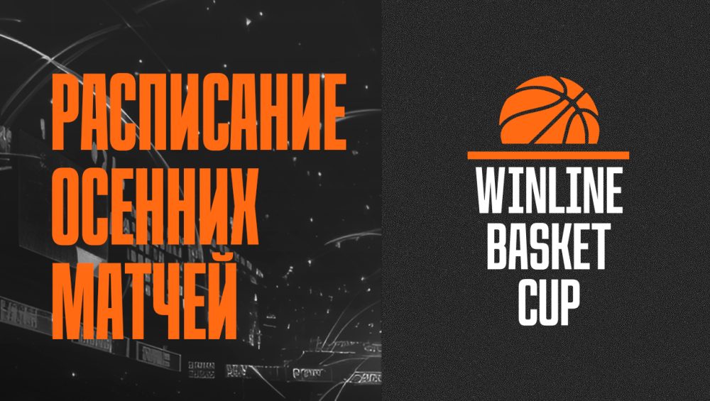 WINLINE Basket Cup: расписание осенних матчей