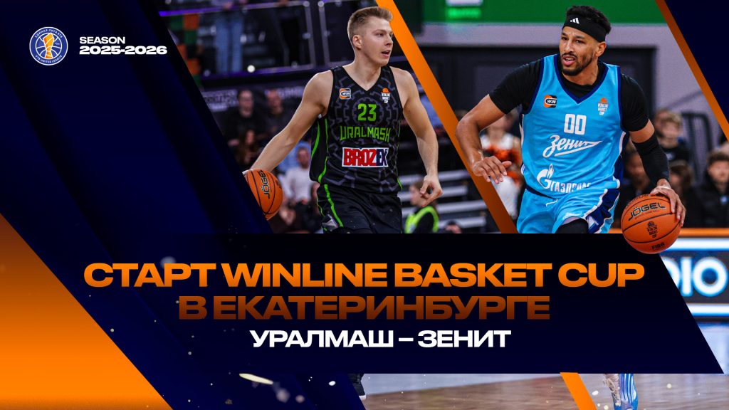 Старт WINLINE Basket Cup в Екатеринбурге: «Уралмаш» – «Зенит»