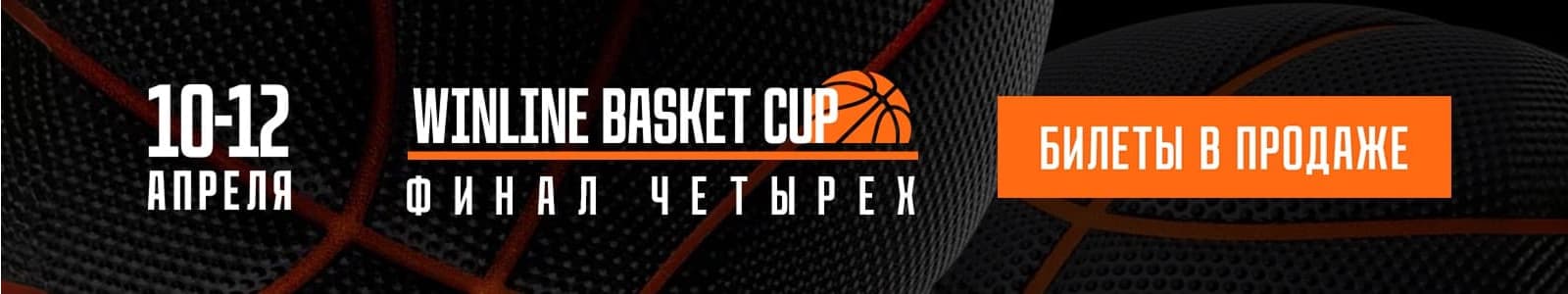 Финал Четырёх WINLINE Basket Cup