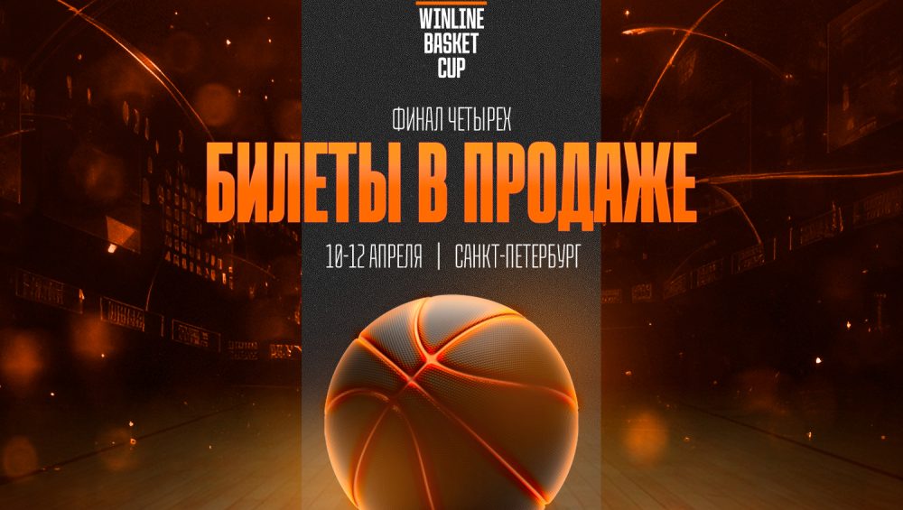 Билеты на «Финал четырех» WINLINE Basket Cup – в продаже!