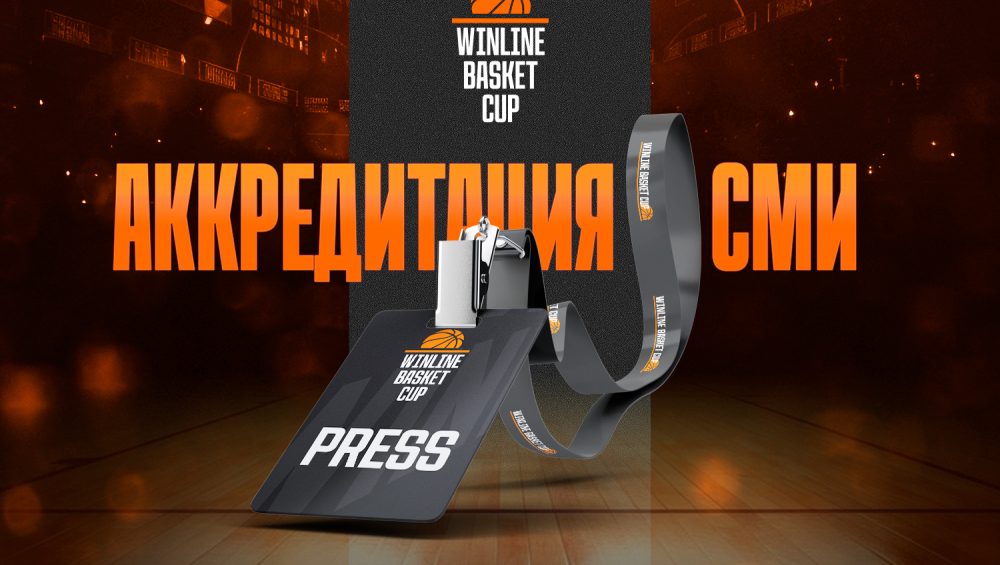 Вниманию СМИ! Открыта аккредитация на Финал Четырех WINLINE Basket Cup