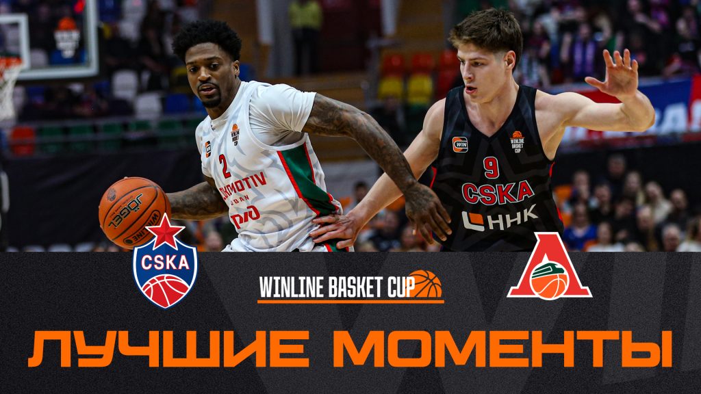 Хайлайты матча ЦСКА – «Локомотив-Кубань»