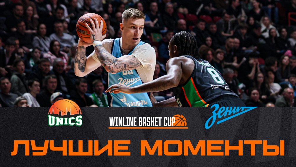 Хайлайты матча УНИКС – «Зенит»