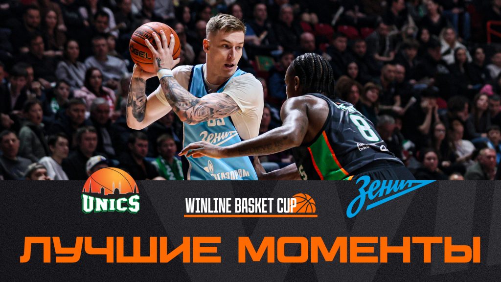 Хайлайты матча УНИКС – «Зенит»