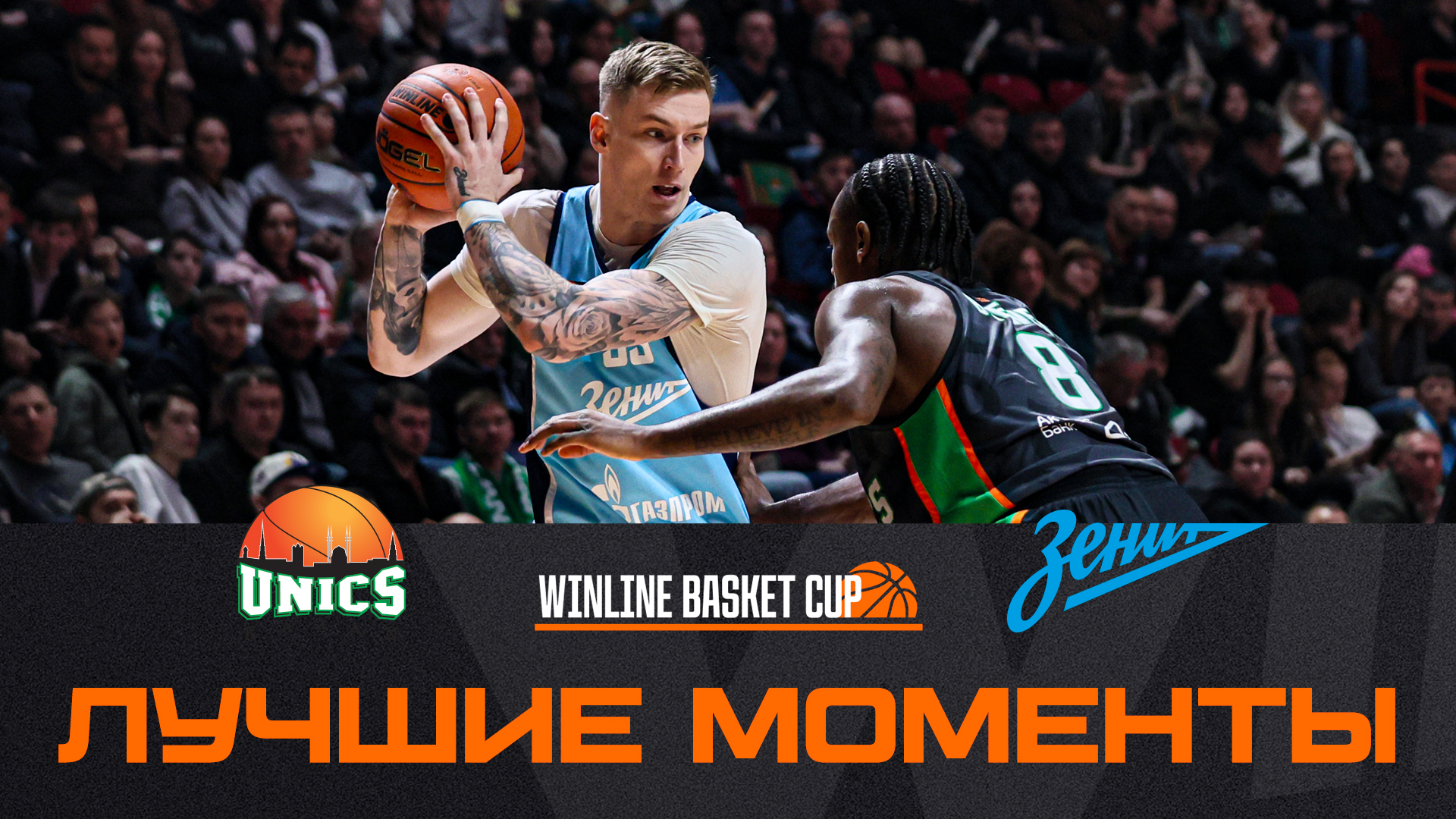 Хайлайты матча УНИКС – «Зенит»