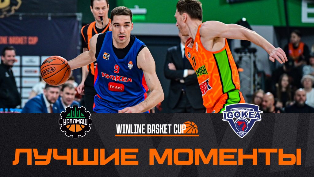 Хайлайты матча «Уралмаш» – «Игокеа»
