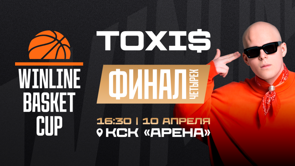 TOXI$ выступит на полуфиналах WINLINE Basket Cup 10 апреля