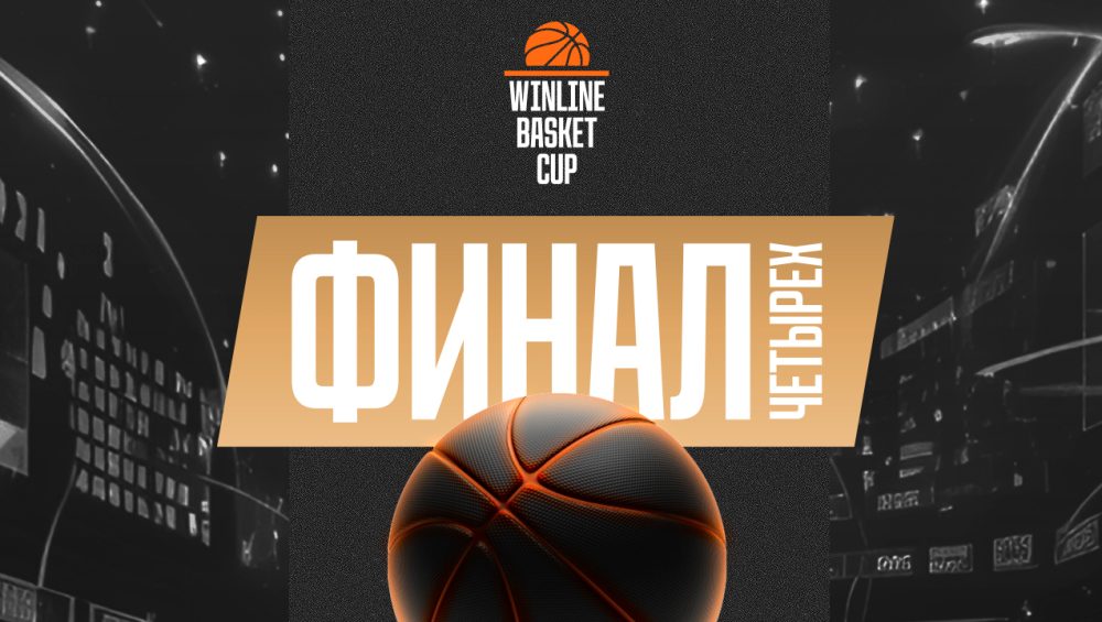 Инструкция по применению: первый в истории «Финал четырех» WINLINE Basket Cup