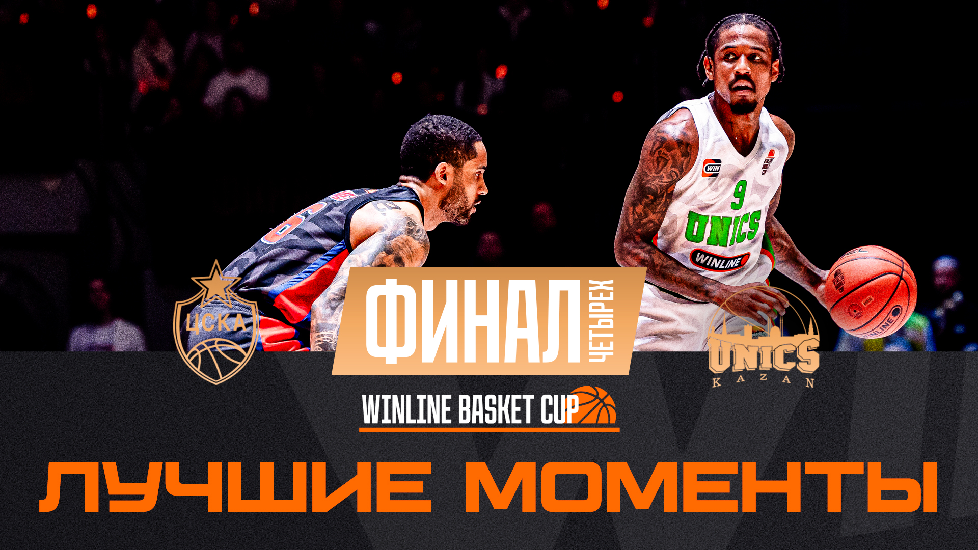 Хайлайты матча ЦСКА – УНИКС