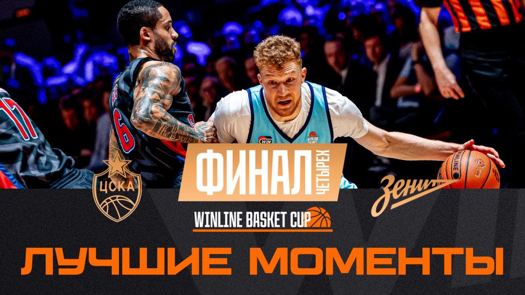 Хайлайты матча ЦСКА – «Зенит»