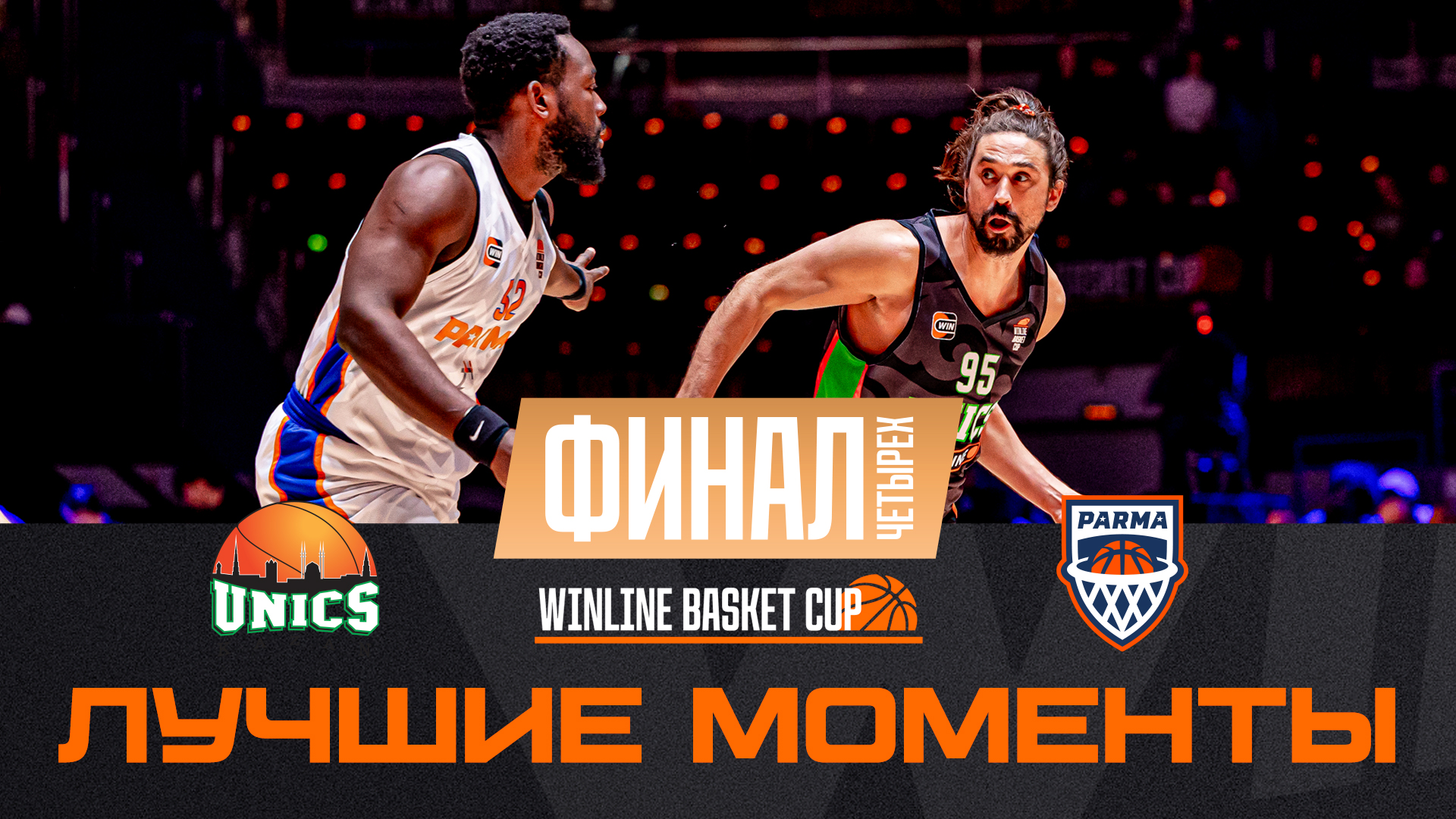 Хайлайты матча УНИКС – «ПАРМА»