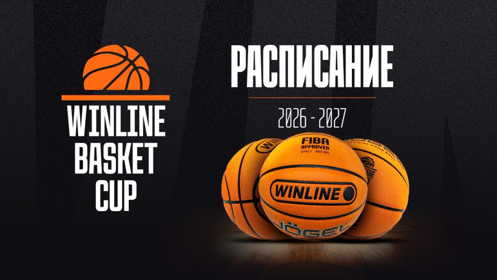 Календарь сезона-2026/27 WINLINE Basket Cup